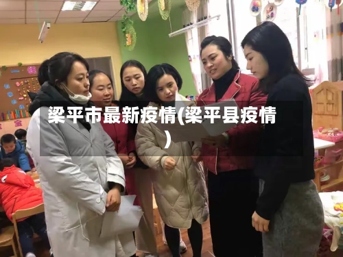 梁平市最新疫情(梁平县疫情)-第1张图片