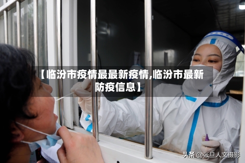 【临汾市疫情最最新疫情,临汾市最新防疫信息】-第2张图片