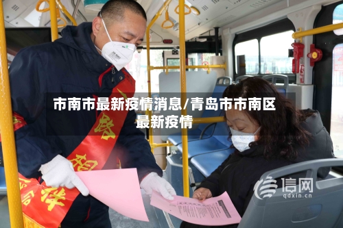 市南市最新疫情消息/青岛市市南区最新疫情-第2张图片