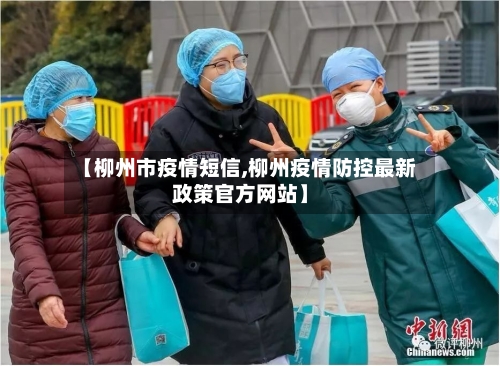 【柳州市疫情短信,柳州疫情防控最新政策官方网站】-第1张图片