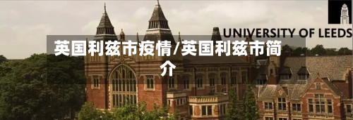 英国利兹市疫情/英国利兹市简介-第2张图片