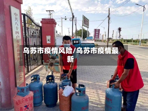 乌苏市疫情风险/乌苏市疫情最新-第3张图片