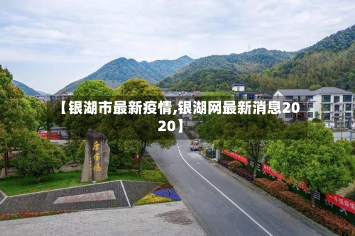 【银湖市最新疫情,银湖网最新消息2020】-第2张图片