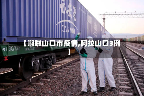 【啊啦山口市疫情,阿拉山口3例】-第2张图片
