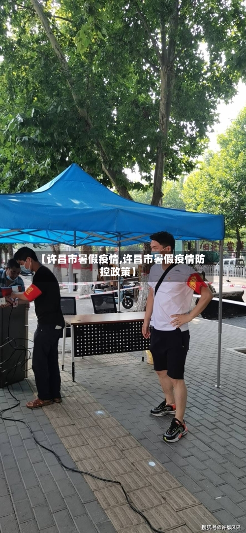 【许昌市暑假疫情,许昌市暑假疫情防控政策】-第3张图片