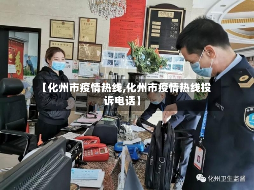 【化州市疫情热线,化州市疫情热线投诉电话】-第3张图片