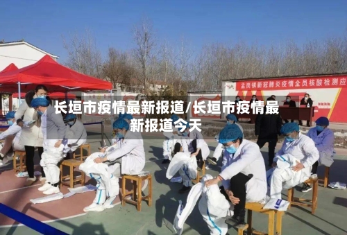 长垣市疫情最新报道/长垣市疫情最新报道今天-第2张图片