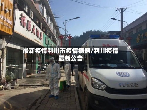 最新疫情利川市疫情病例/利川疫情最新公告-第2张图片