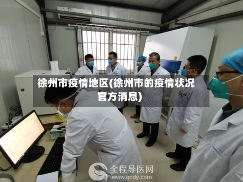 徐州市疫情地区(徐州市的疫情状况官方消息)-第2张图片