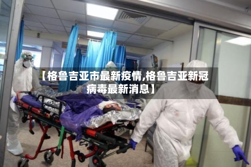 【格鲁吉亚市最新疫情,格鲁吉亚新冠病毒最新消息】-第2张图片