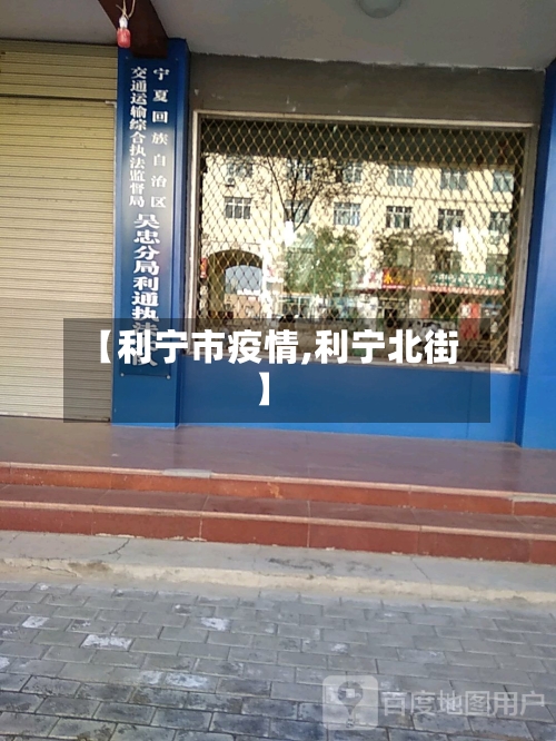 【利宁市疫情,利宁北街】-第1张图片