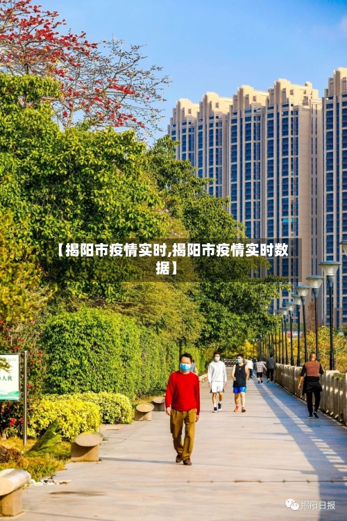 【揭阳市疫情实时,揭阳市疫情实时数据】-第1张图片