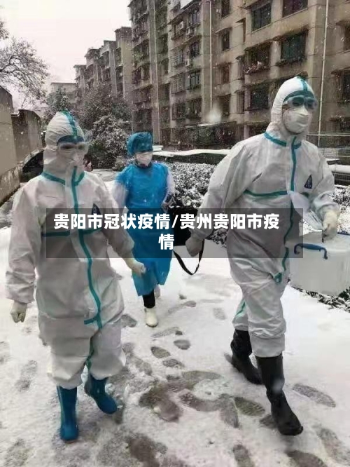 贵阳市冠状疫情/贵州贵阳市疫情-第1张图片