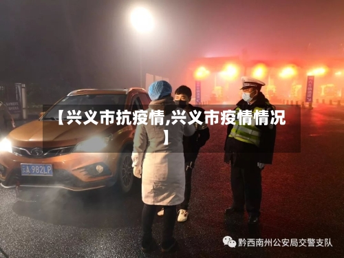 【兴义市抗疫情,兴义市疫情情况】-第2张图片