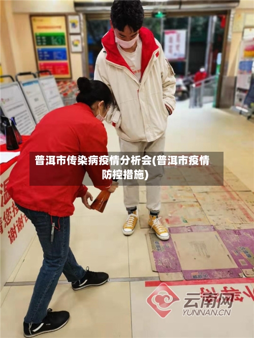 普洱市传染病疫情分析会(普洱市疫情防控措施)-第1张图片