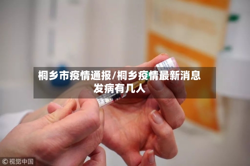 桐乡市疫情通报/桐乡疫情最新消息发病有几人-第2张图片