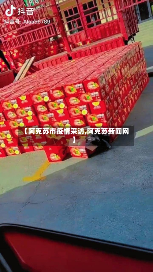 【阿克苏市疫情采访,阿克苏新闻网】-第1张图片