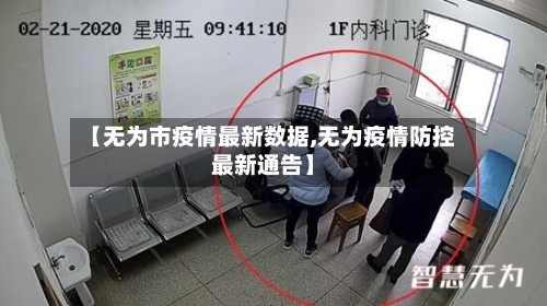【无为市疫情最新数据,无为疫情防控最新通告】-第1张图片