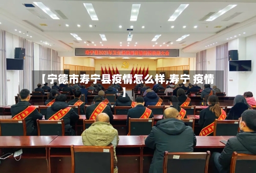 【宁德市寿宁县疫情怎么样,寿宁 疫情】-第1张图片