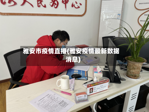 雅安市疫情直播(雅安疫情最新数据消息)-第2张图片