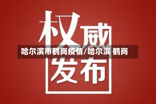 哈尔滨市鹤岗疫情/哈尔滨 鹤岗-第3张图片