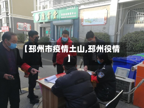 【邳州市疫情土山,邳州役情】-第2张图片