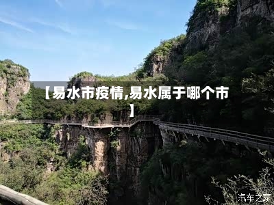 【易水市疫情,易水属于哪个市】-第3张图片