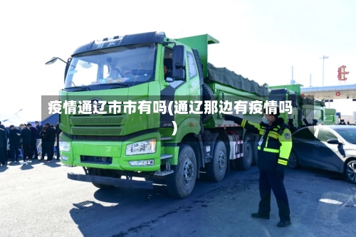 疫情通辽市市有吗(通辽那边有疫情吗)-第3张图片