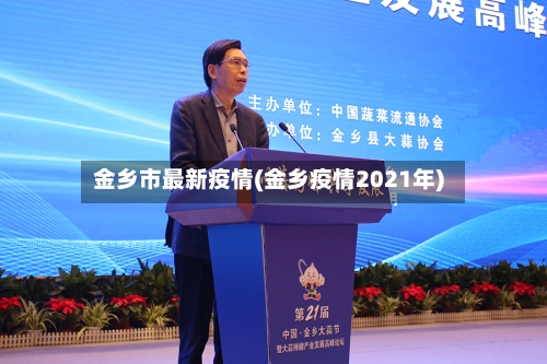 金乡市最新疫情(金乡疫情2021年)-第1张图片