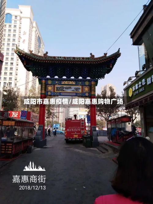 咸阳市嘉惠疫情/咸阳嘉惠购物广场-第1张图片