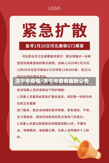 济宁市疫情/济宁市疫情最新公告-第2张图片