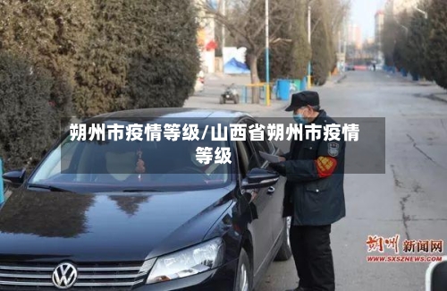 朔州市疫情等级/山西省朔州市疫情等级-第3张图片