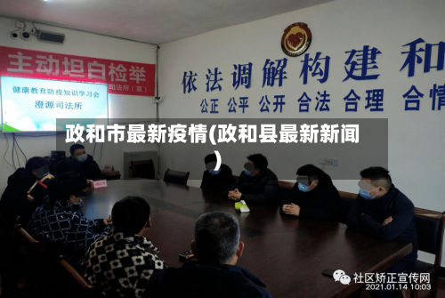 政和市最新疫情(政和县最新新闻)-第2张图片