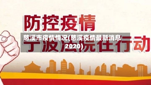 慈溪市疫情情况(慈溪疫情最新消息2020)-第1张图片