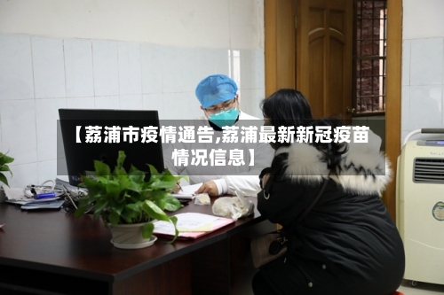 【荔浦市疫情通告,荔浦最新新冠疫苗情况信息】-第1张图片