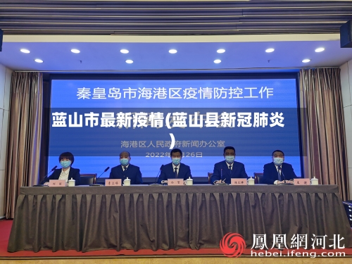 蓝山市最新疫情(蓝山县新冠肺炎)-第2张图片