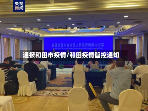 通报和田市疫情/和田疫情管控通知-第1张图片