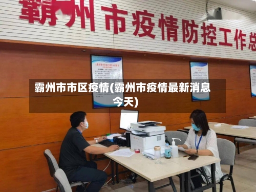 霸州市市区疫情(霸州市疫情最新消息今天)-第2张图片