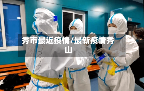 秀市最近疫情/最新疫情秀山-第1张图片