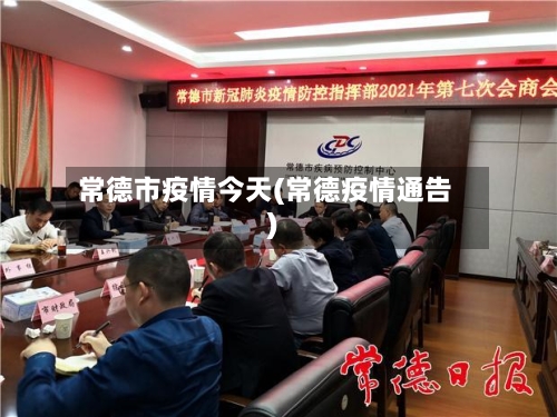 常德市疫情今天(常德疫情通告)-第2张图片