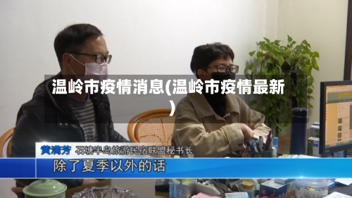 温岭市疫情消息(温岭市疫情最新)-第1张图片
