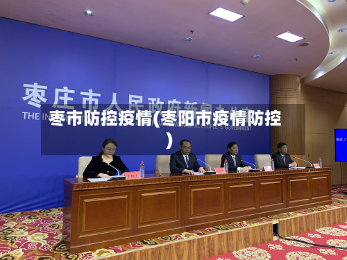 枣市防控疫情(枣阳市疫情防控)-第2张图片