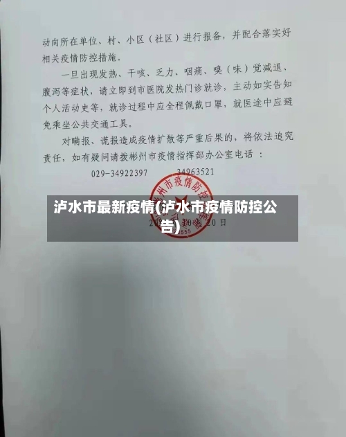 泸水市最新疫情(泸水市疫情防控公告)-第1张图片
