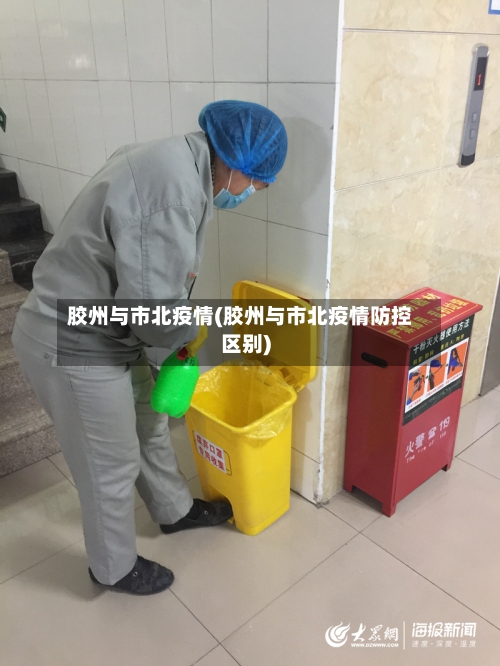 胶州与市北疫情(胶州与市北疫情防控区别)-第2张图片
