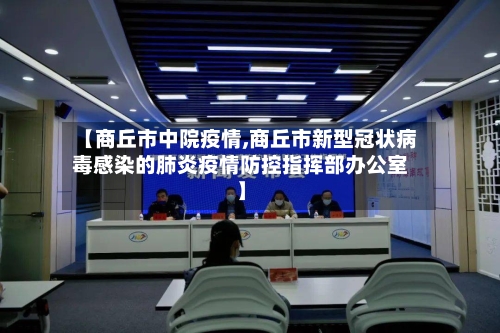 【商丘市中院疫情,商丘市新型冠状病毒感染的肺炎疫情防控指挥部办公室】-第1张图片