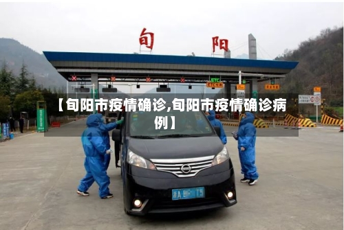 【旬阳市疫情确诊,旬阳市疫情确诊病例】-第2张图片