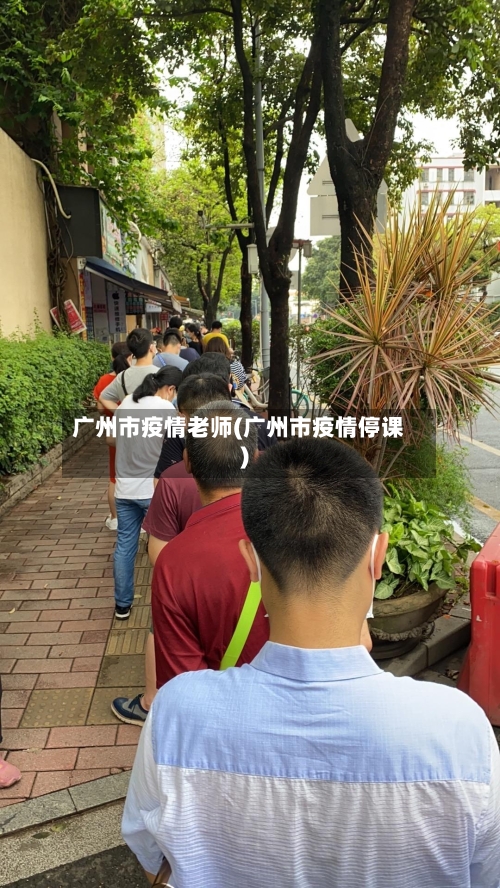 广州市疫情老师(广州市疫情停课)-第2张图片