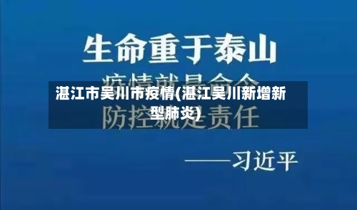 湛江市吴川市疫情(湛江吴川新增新型肺炎)-第1张图片