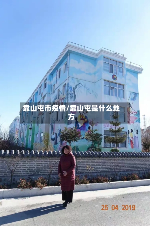 靠山屯市疫情/靠山屯是什么地方-第2张图片