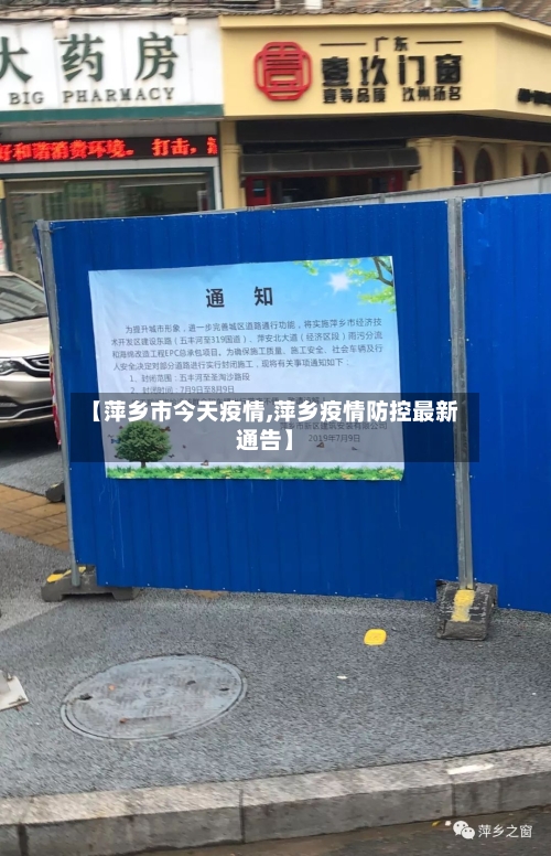 【萍乡市今天疫情,萍乡疫情防控最新通告】-第1张图片